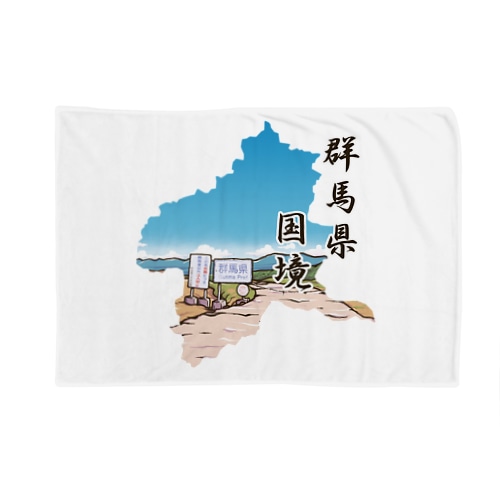 この先危険群馬県！ Blanket