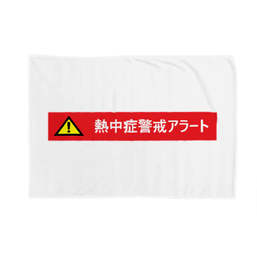 熱中症警戒アラート Blanket