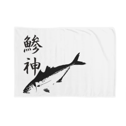 アジ釣り専用～鯵神仕様 ブランケット