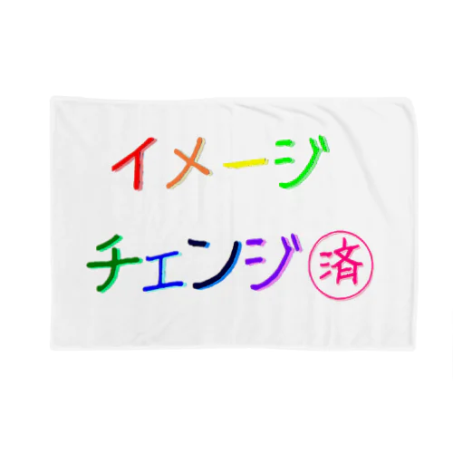 ささやかな自己主張(イメチェンしました)  Blanket