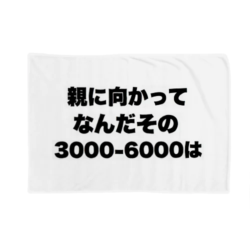 親に向かってなんだその3000-6000は Blanket