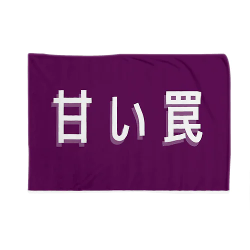 甘い罠 Blanket