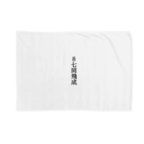 封じ手 Blanket