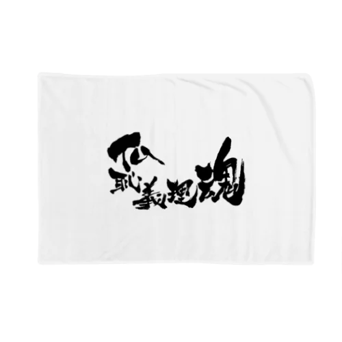 仏恥義理魂 Blanket