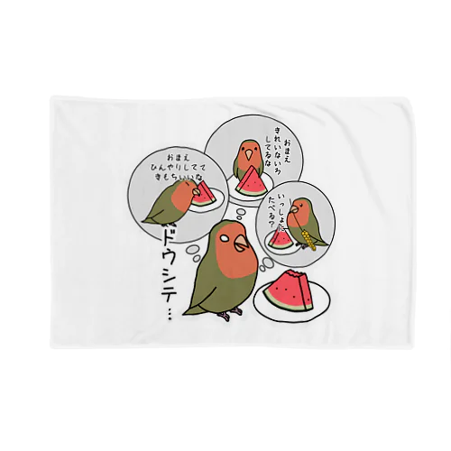 コザクラインコとスイカ Blanket