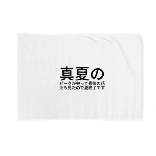 真夏のピークが去って最後の花火も見たので夏終了です Blanket