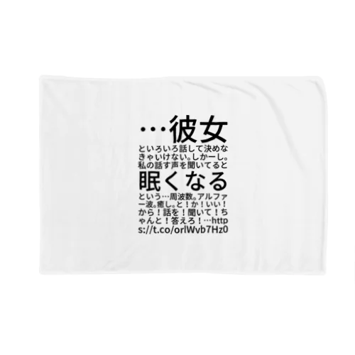 …彼女といろいろ話して決めなきゃいけない。しかーし。私の話す声を聞いてると眠くなるという…周波数。アルファー波。癒し。と！か！いい！から！話を！聞いて！ちゃんと！答えろ！… https://t.co/orlWvb7Hz0 Blanket