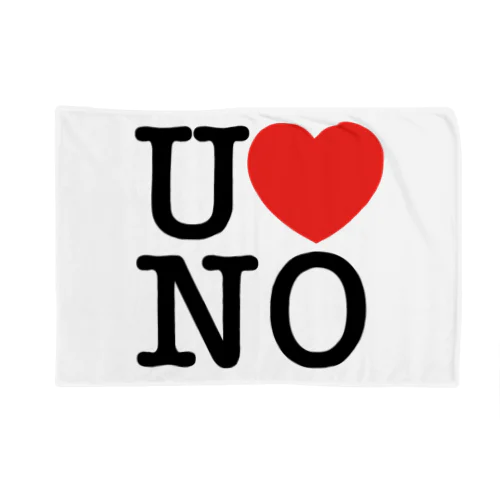 I LOVE UNO（黒文字） ブランケット