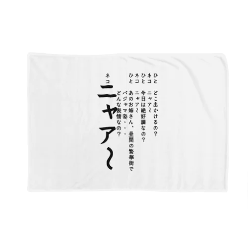 ひとネコ Blanket