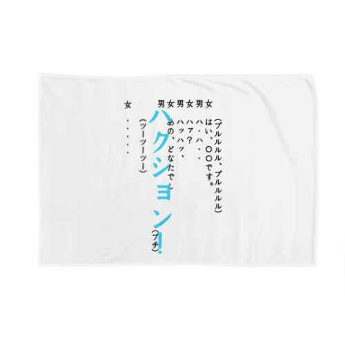 謎の電話 Blanket