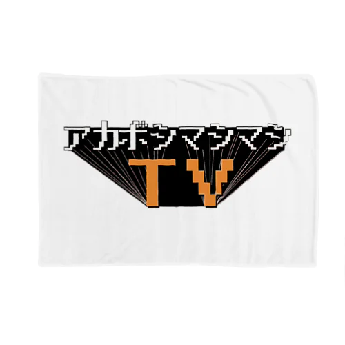 マシマシTVロゴワンポイントアイテム Blanket