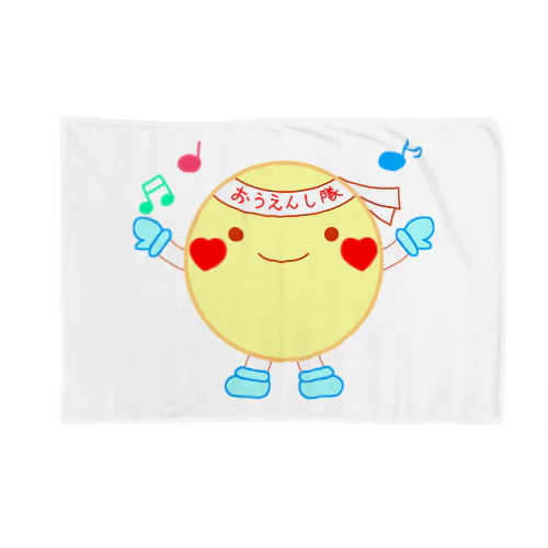 おうえんくん Blanket