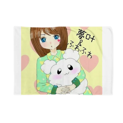 夢叶＆ふわふわ Blanket