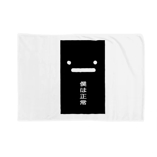 黒いナニカの訴え。 Blanket