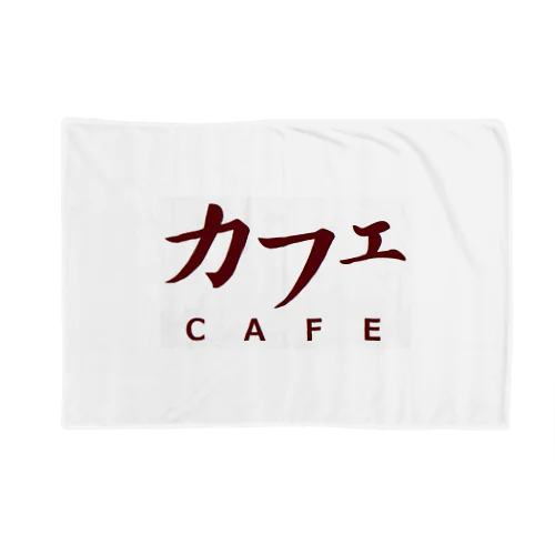 カフェ　ＣＡＦＥ Blanket