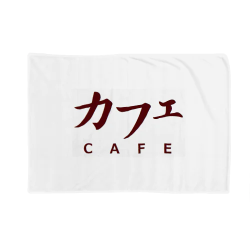 カフェ　ＣＡＦＥ ブランケット