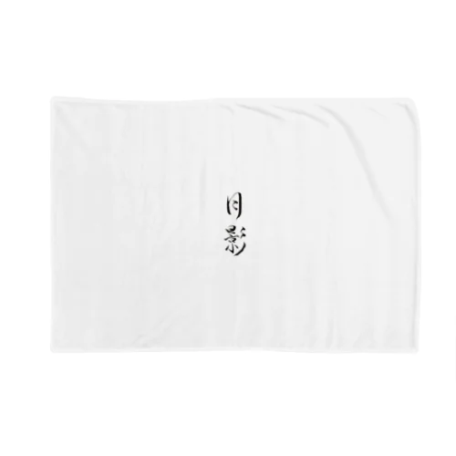 【筆文字】月影〜祇舟 gishu〜 Blanket