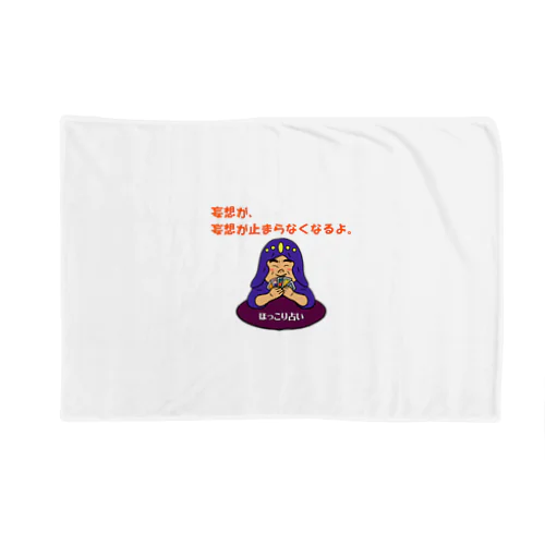 ほっこり占いグッズ（妄想が、妄想が止まらなくなるよ編） Blanket