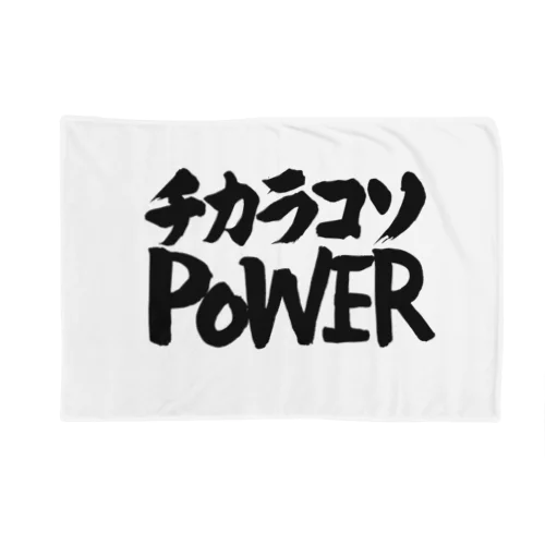 チカラコソPOWER 力こそパワー Blanket