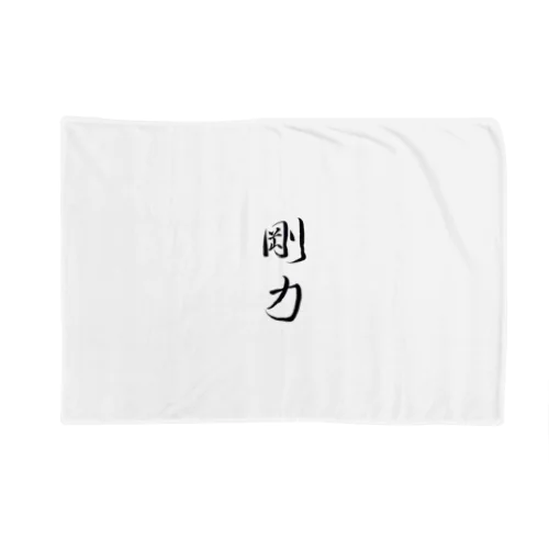 【筆文字】剛力〜祇舟 gishu〜 Blanket