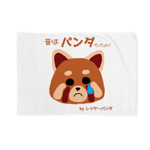 レッサーパンダの嘆き Blanket