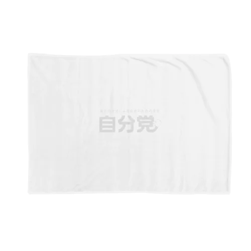 自分党 人は誰しも自分党 Blanket