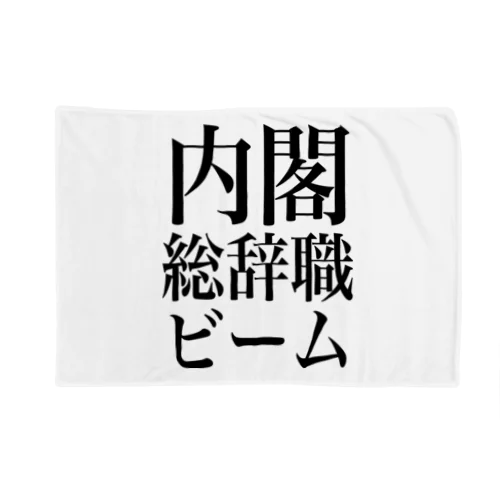 内閣総辞職ビーム・黒字 ブランケット