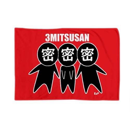 ３密さん。 Blanket