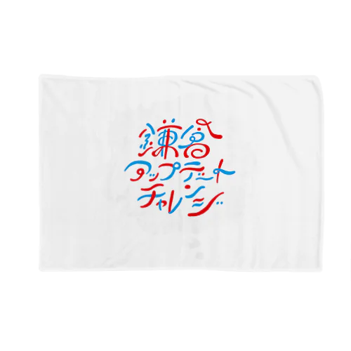 鎌倉アップデートチャレンジ Blanket