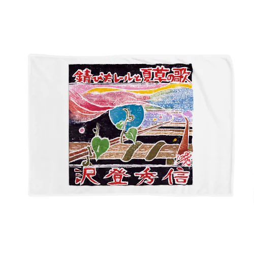 錆びたレールと夏草の歌２ Blanket