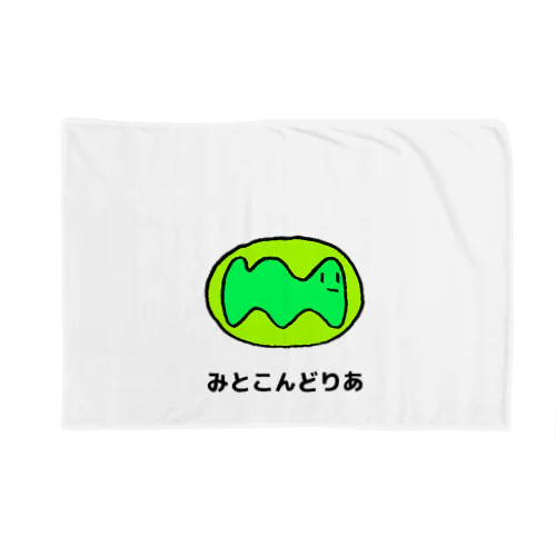 みとこんどりあ Blanket