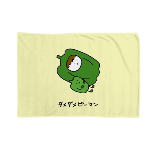 ダメダメピーマン Blanket