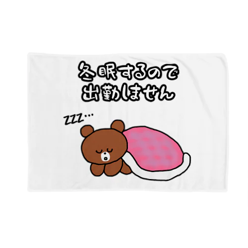 冬眠するので出勤しません Blanket