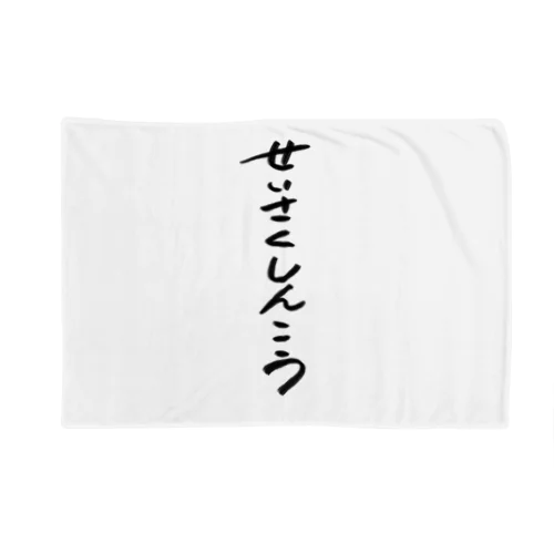 せいさくしんこう　ロゴ Blanket