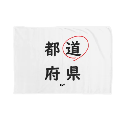 都道府県の道。 Blanket