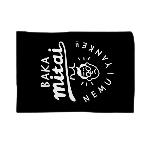 バカみたいに眠いやんけ！ブランケット Blanket