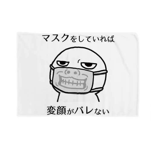 マスクをしていれば Blanket