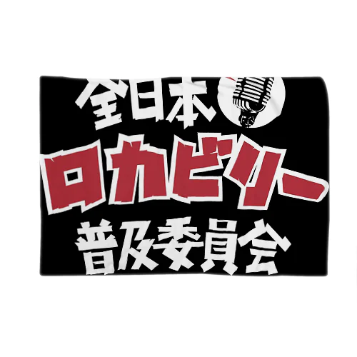 ロカビリー普及委員会 ブランケット