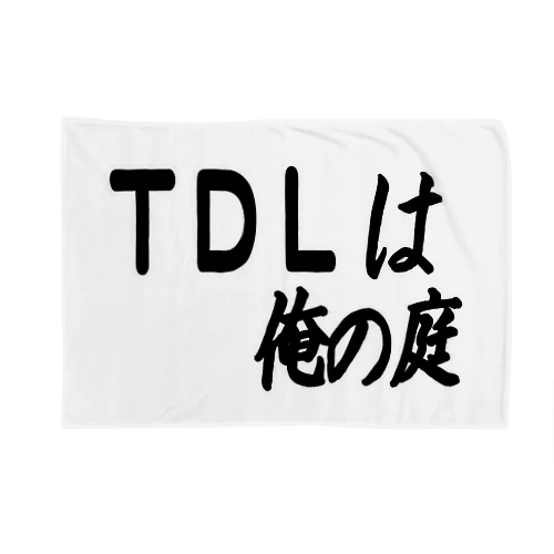 ＴＤＬは俺の庭 ブランケット