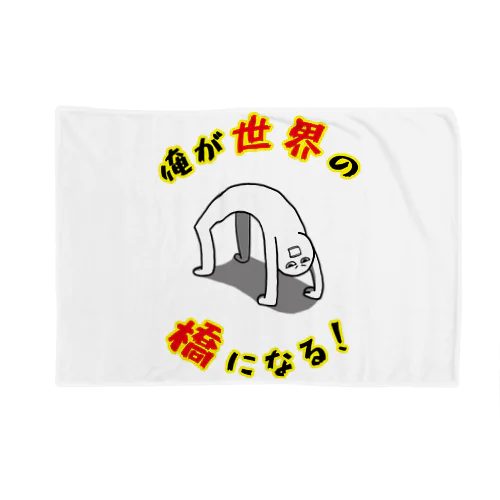 俺が世界の橋になる！（シンプル） Blanket