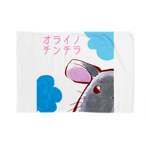 オライノチンチラ M-1 Blanket