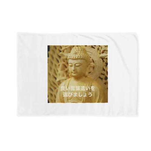 良い言葉遣いを選びましょう Blanket