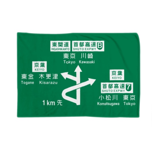 宮野木JCT Blanket