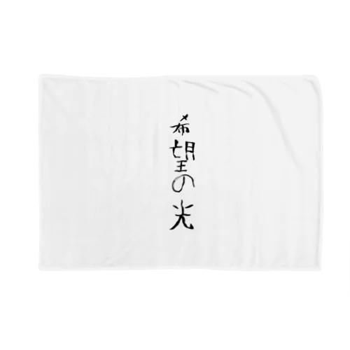 希望の光 Blanket