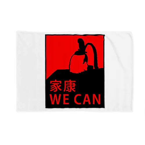 家康 WE CAN ブランケット