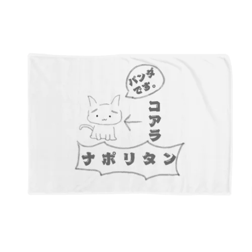 生態不明猫 Blanket