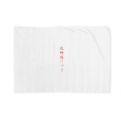 花粉症につき Blanket