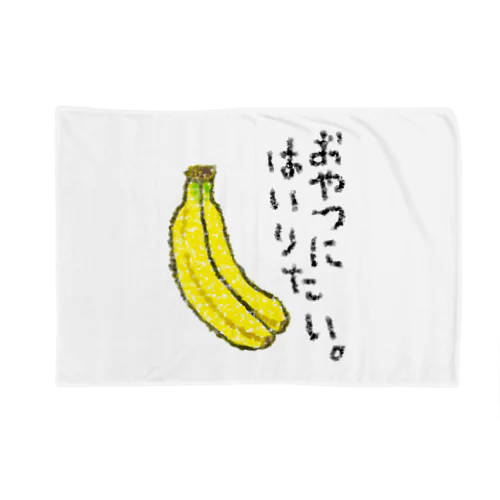 おやつに入りたい。 Blanket