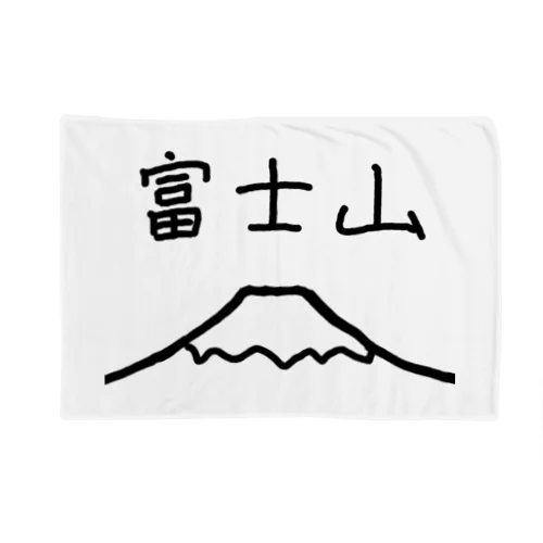 富士山 Blanket