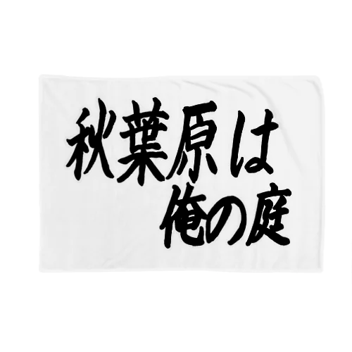 秋葉原は俺の庭 Blanket